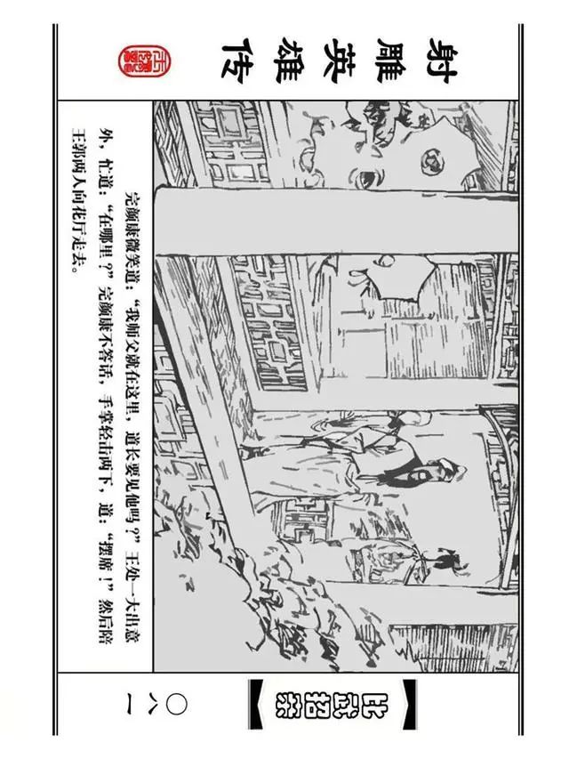 武侠连环画《射雕英雄传》之四「比武招亲」浙少版 汶阳等绘