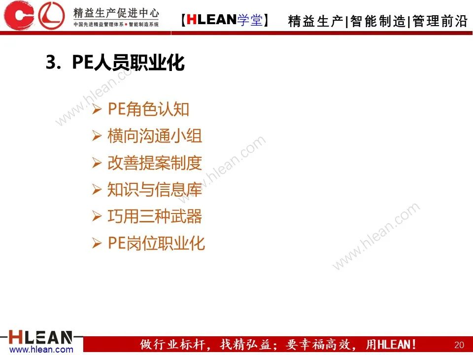 「精益学堂」PE 杰出制程工程师的培养