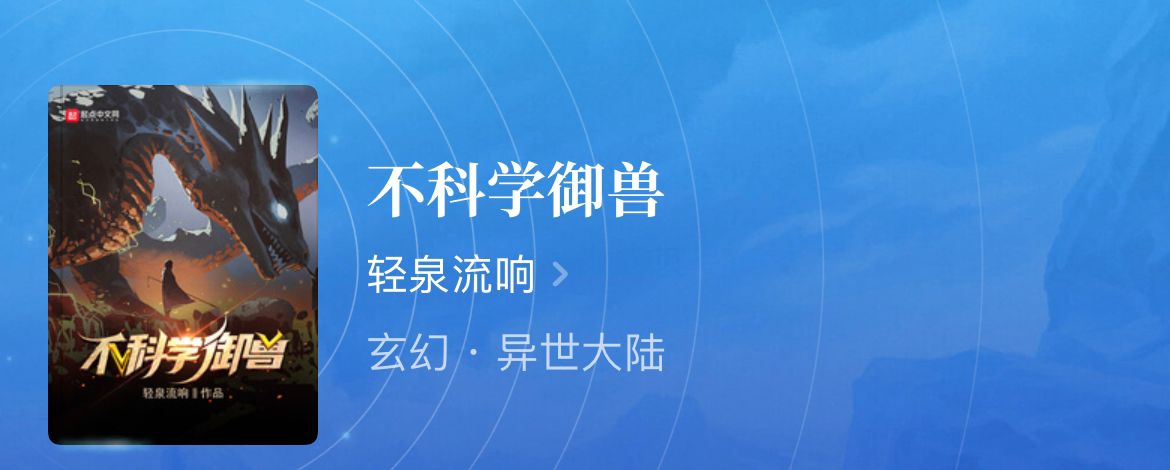 宠兽系统流小说Top4：高人气召唤系精品推荐