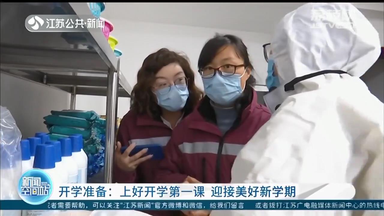 江苏各地上好开学第一课 迎接美好新学期