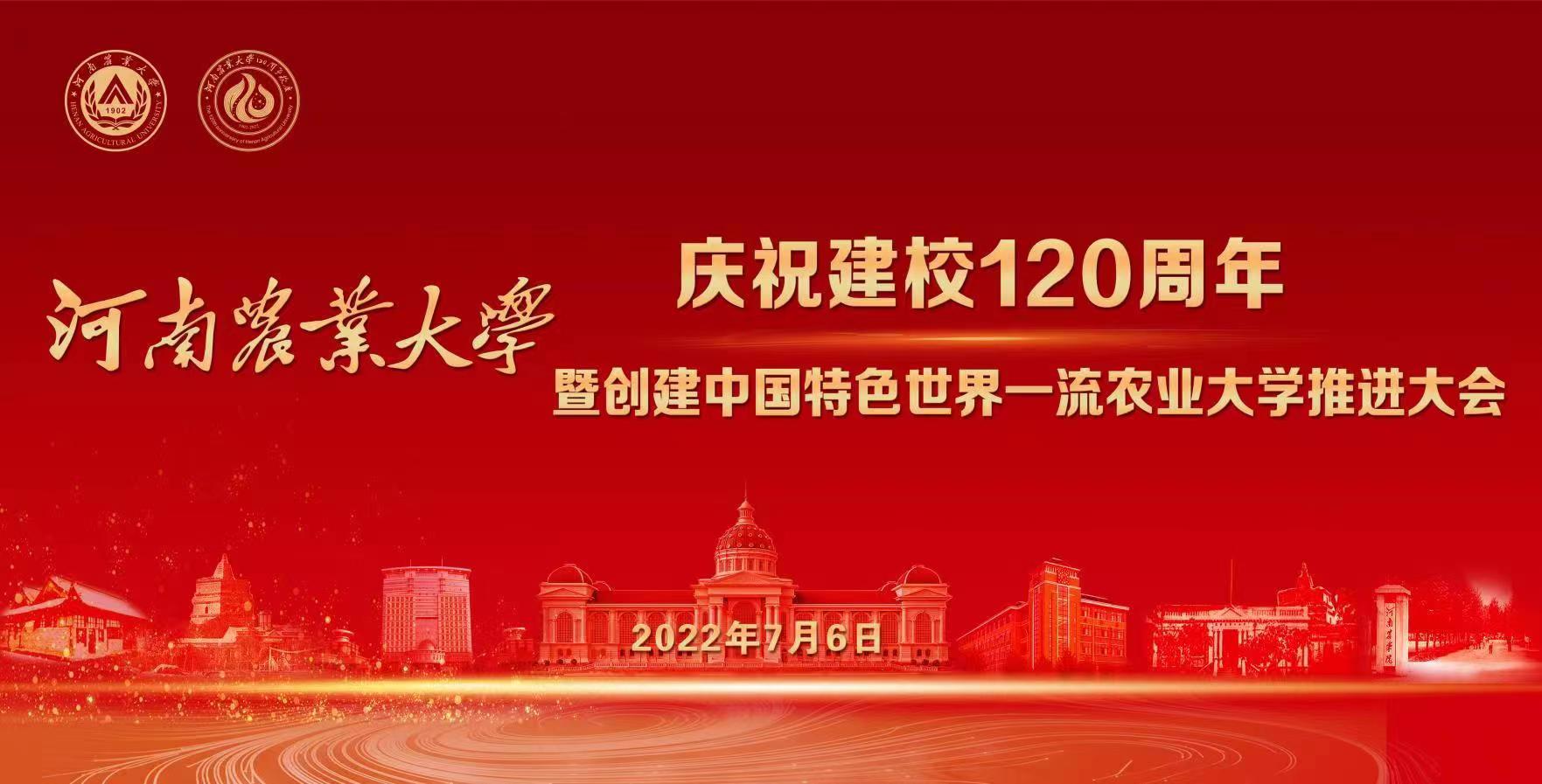 山东农业大学院士（百余封贺信祝河南农业大学120周年华诞）