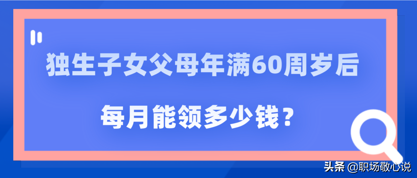 独生子女父母年满60周岁后，每月能领多少钱？