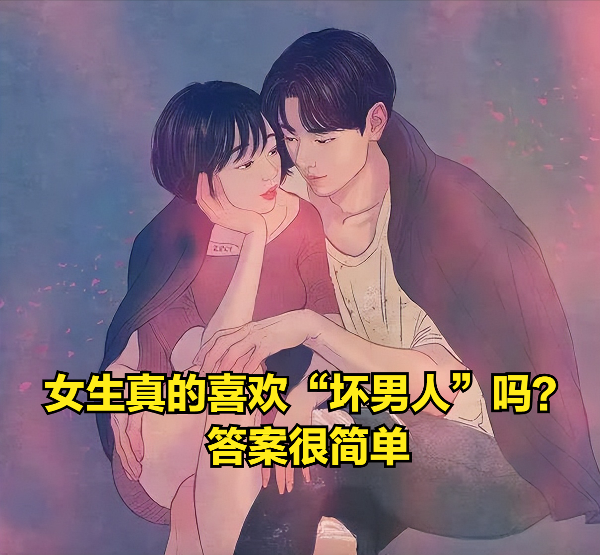 真的是“男人不坏，女人不爱”？告诉你一个“价值连城”的答案