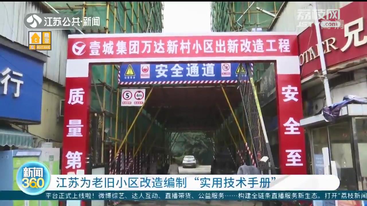 进一步给全省城镇老旧小区改造工作提供技术支持 江苏改造编制“实用技术手册”