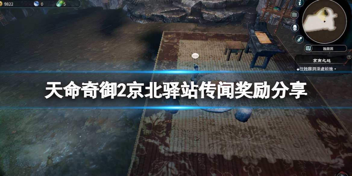 《天命奇御2》京北驿站传闻奖励分享 京北驿道乞丐在哪？