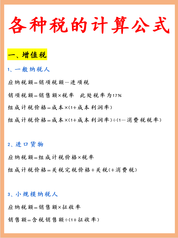 做会计还不知道各种税的计算公式？迟早被淘汰