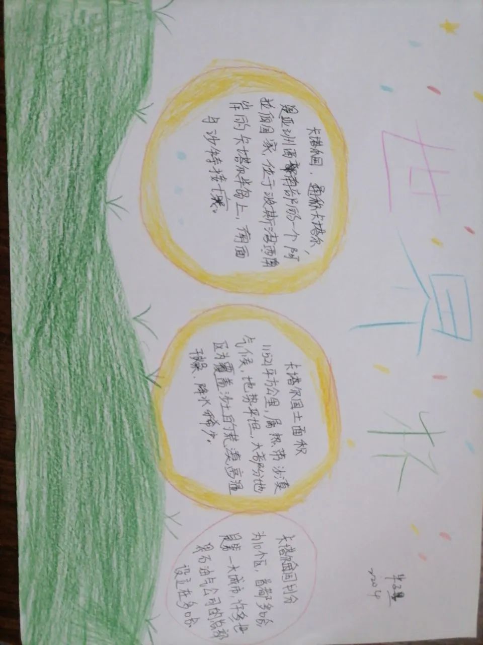 2019获奖世界杯手抄报（聚焦“双减”-曼妙“馄饨皮”带你走进世界杯，还普及地理知识）