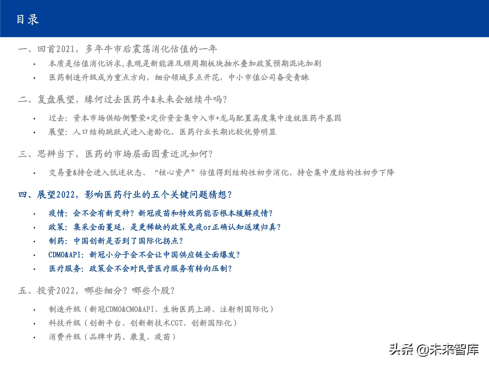 医药行业研究及2022年投资策略：影响医药行业的五个关键问题