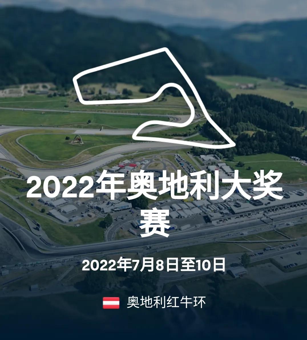 A1-Ring(2022年F1第11站（红牛环）奥地利大奖赛)