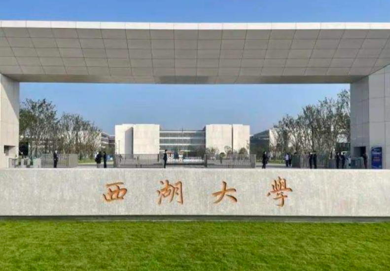 官宣！2022年西湖大学首招本科生，“剑指”清北浙复交，不容小觑