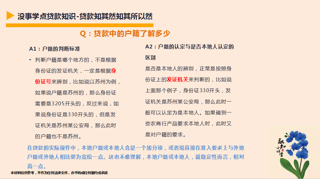 没事学点贷款知识-贷款中的户籍了解多少？
