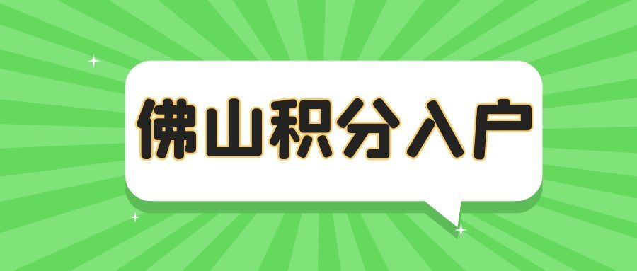 2022速看佛山积分入户办理条件及所需材料