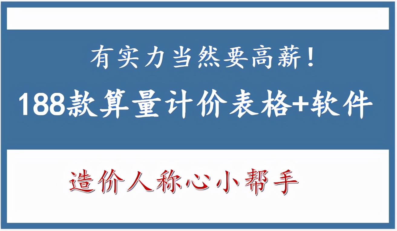 年薪20W的造价员秘籍：这188款算量计价表格+软件快用起来，爆赞