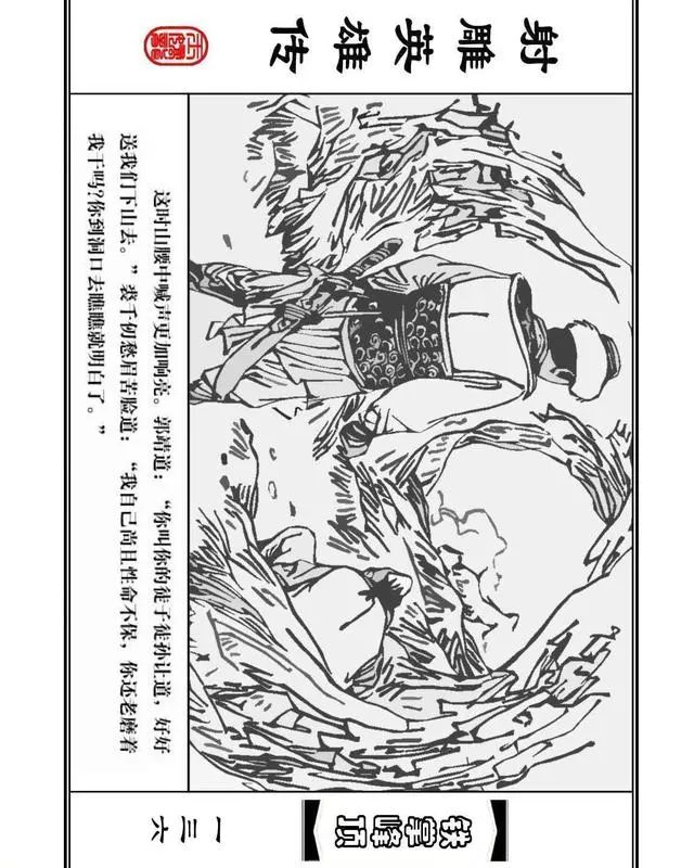 武侠连环画《射雕英雄传》之十「铁掌峰顶」浙少版吴敏等绘