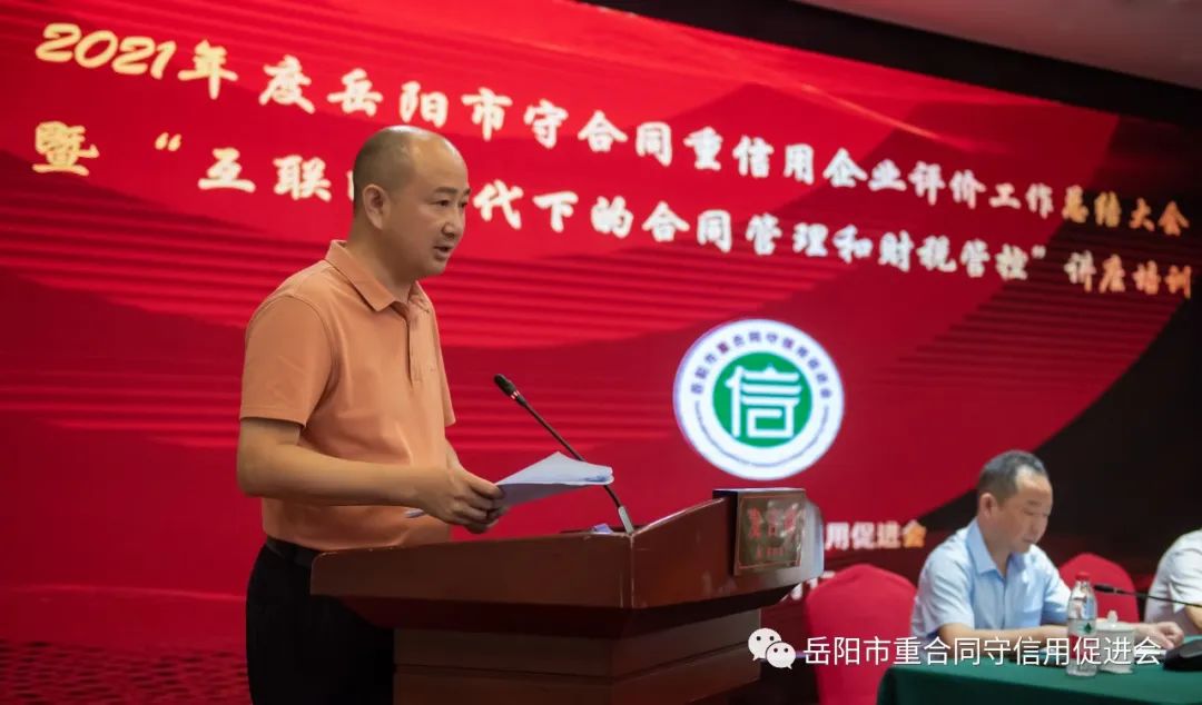 2021年度岳阳市守合同重信用企业评价工作总结大会顺利召开