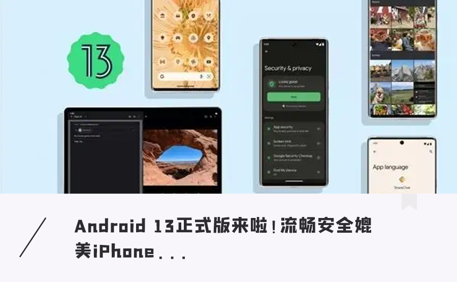 安卓发布最新系统！更省电、流畅度媲美iPhone，小米等手机可升级