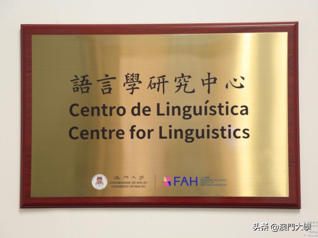 澳门大学汇聚了一批知名语言学家