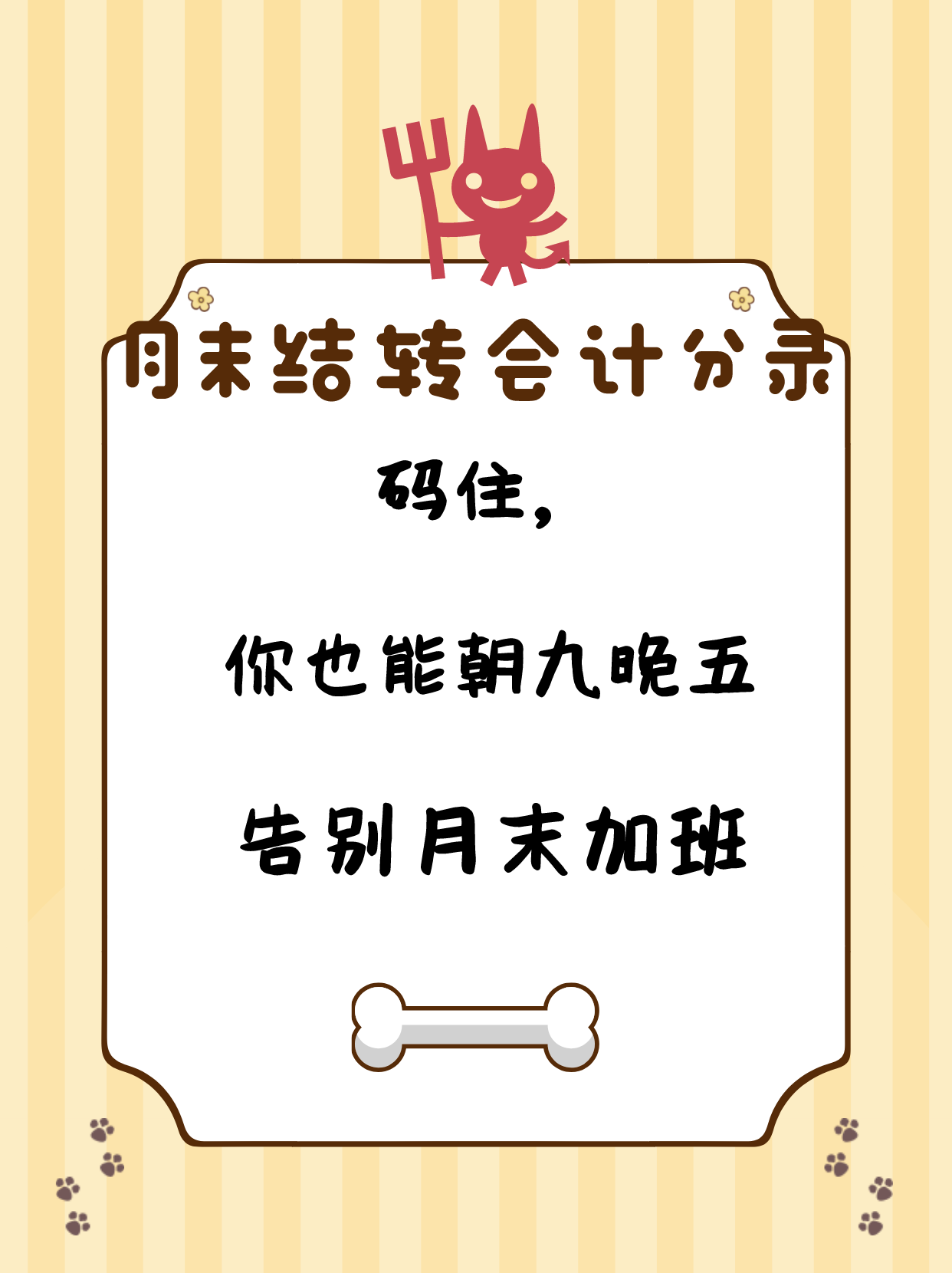 会计收藏夹必备：月末结转会计分录，让你也能告别加班朝九晚五