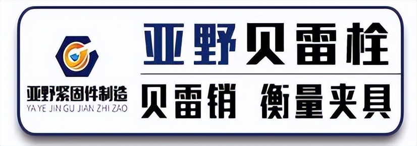 标盟展示 | 亚野贝雷栓 贝雷销 衡量夹具