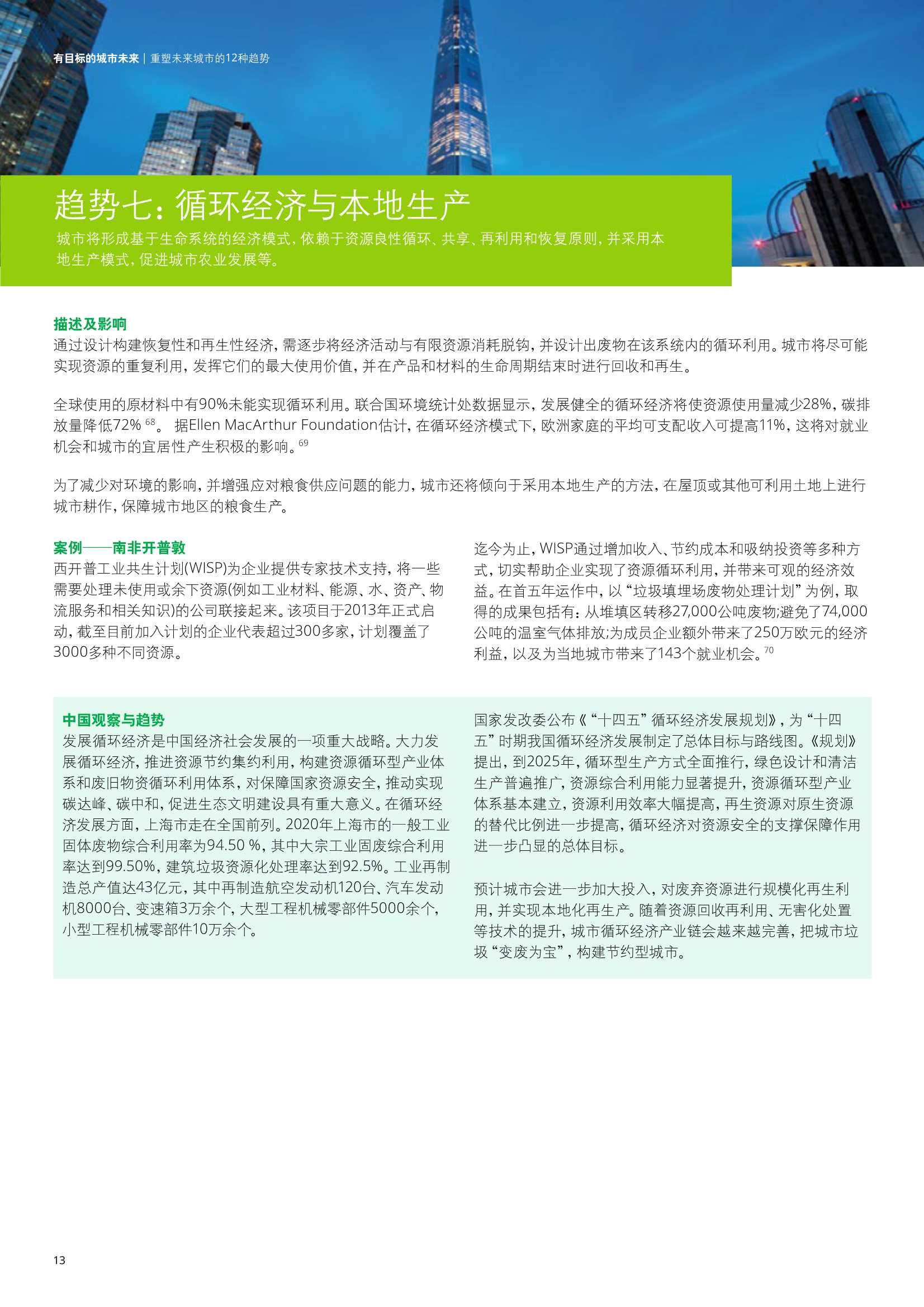 德勤：2030年塑造城市未来的12种趋势