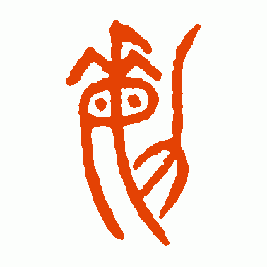 包含查有什么四字成语故事的词条(查征信包含什么)