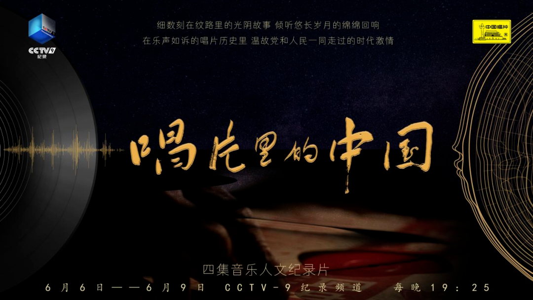 岁月如歌，潺潺不息 |《唱片里的中国》以经典旋律吟咏集体记忆