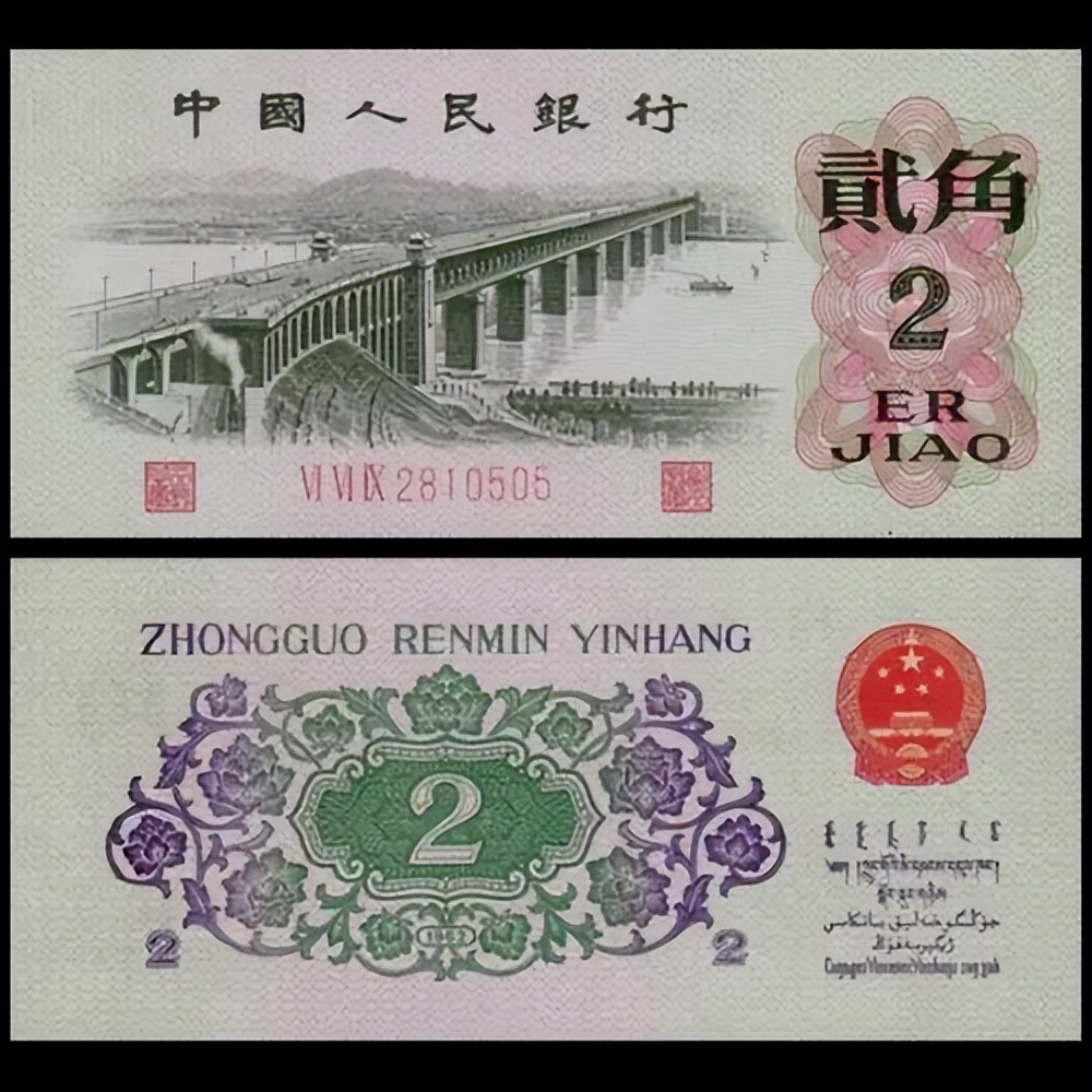 这张三版2角纸币,200万一张