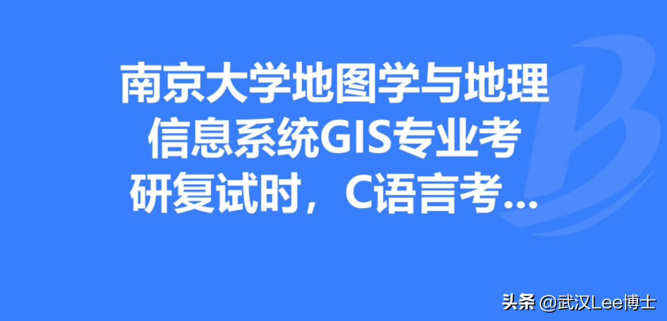 GIS考研复试指南——学GIS开发助你复试成功