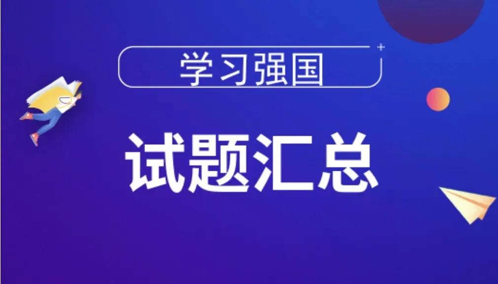 学习强国四人赛诗词名句比喻类题目汇总