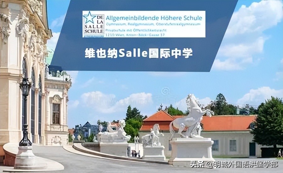 通往世界知名学府的桥梁——「奥地利免学费的公立高中」