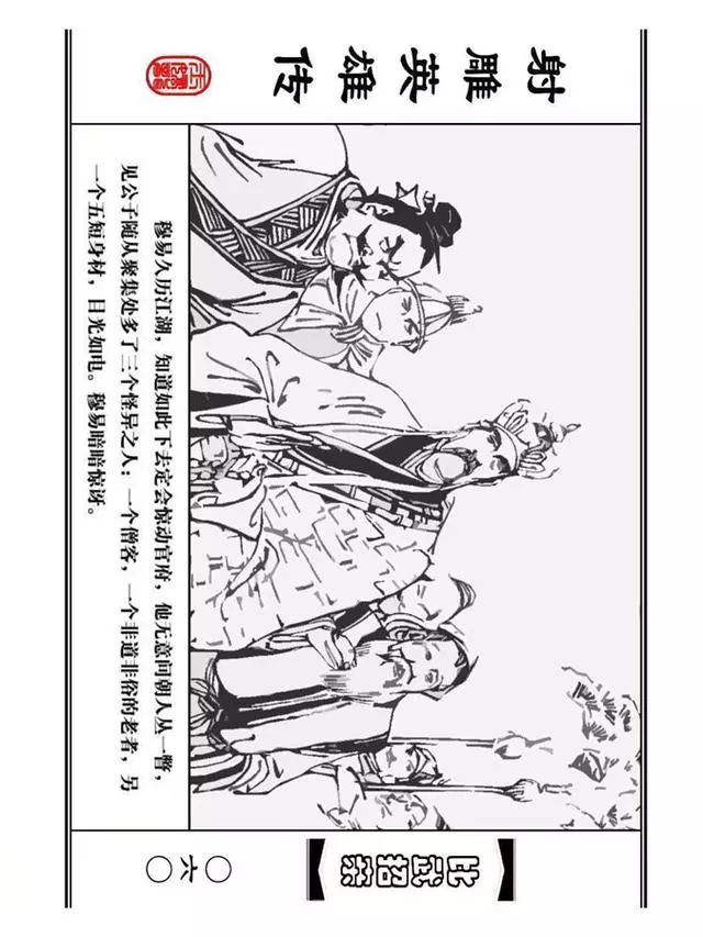 武侠连环画《射雕英雄传》之四「比武招亲」浙少版 汶阳等绘