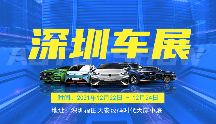 2021深圳車展即將開展，車展門票免費送，更有千元現(xiàn)金獎