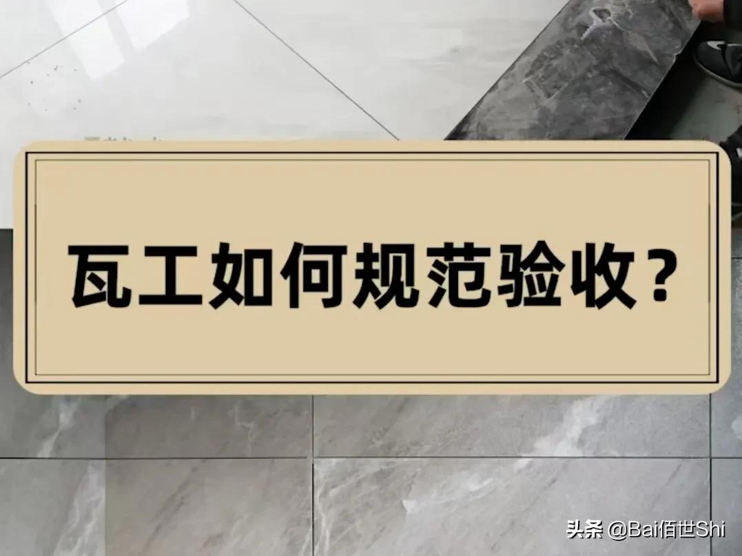 告别空鼓：瓦工铺砖的15个注意事项以及4个验收标准，建议收藏