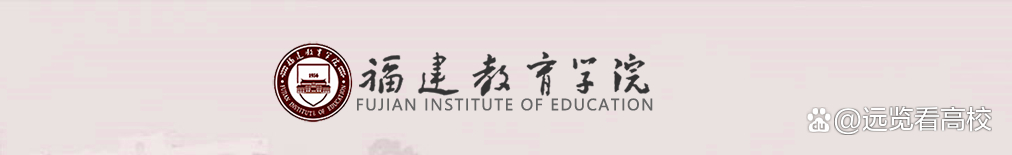 福建第二师范学院和福州师范学院，谁更适合福建教育学院改制命名