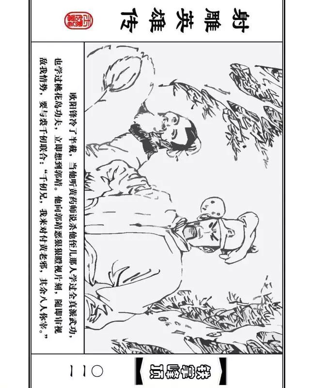 武侠连环画《射雕英雄传》之十「铁掌峰顶」浙少版吴敏等绘