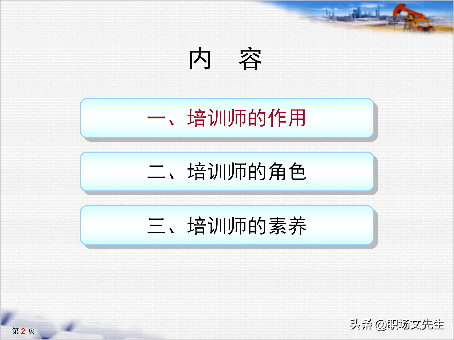 培训师十大核心能力，33页TTT培训师培训教材，培训方法的运用