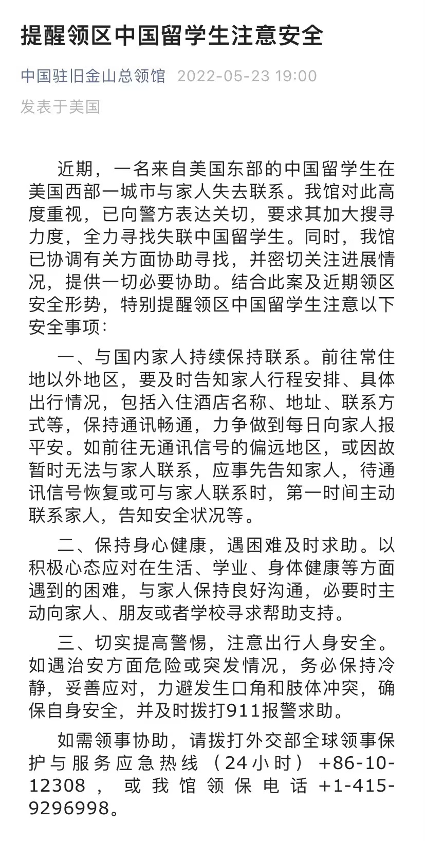 一中国留学生在美失联，总领馆发安全提醒