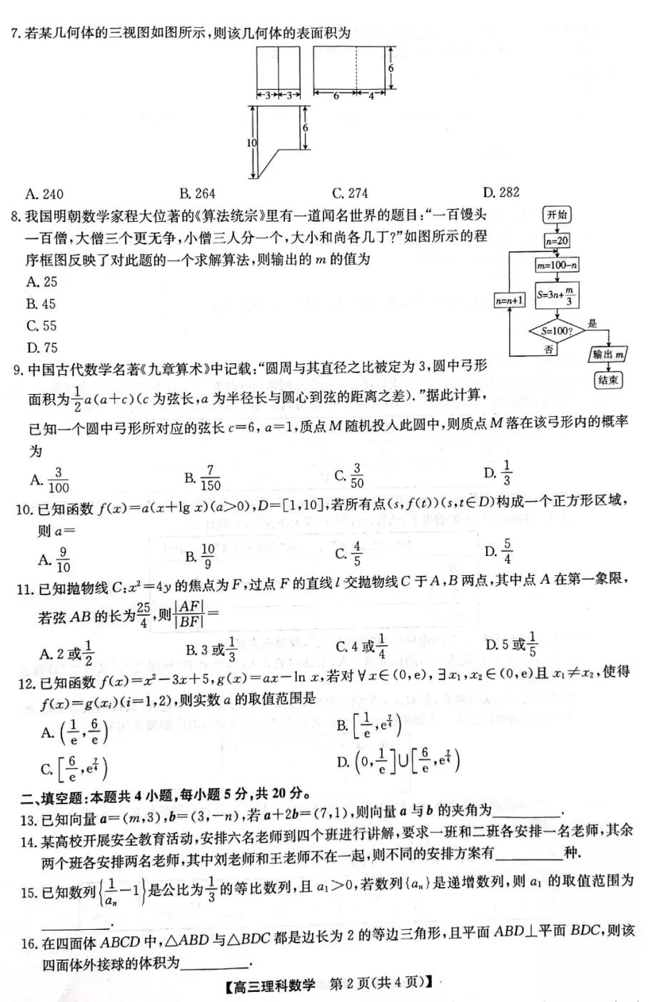 九师联盟2022届高三4月联考理科数学试题及答案（全国卷）