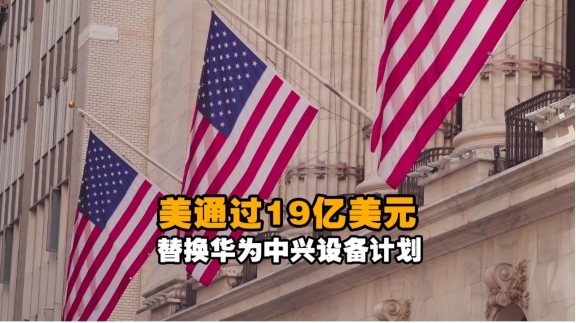 拆不起了！美国称拆除更换华为、中兴设备成本远超预算