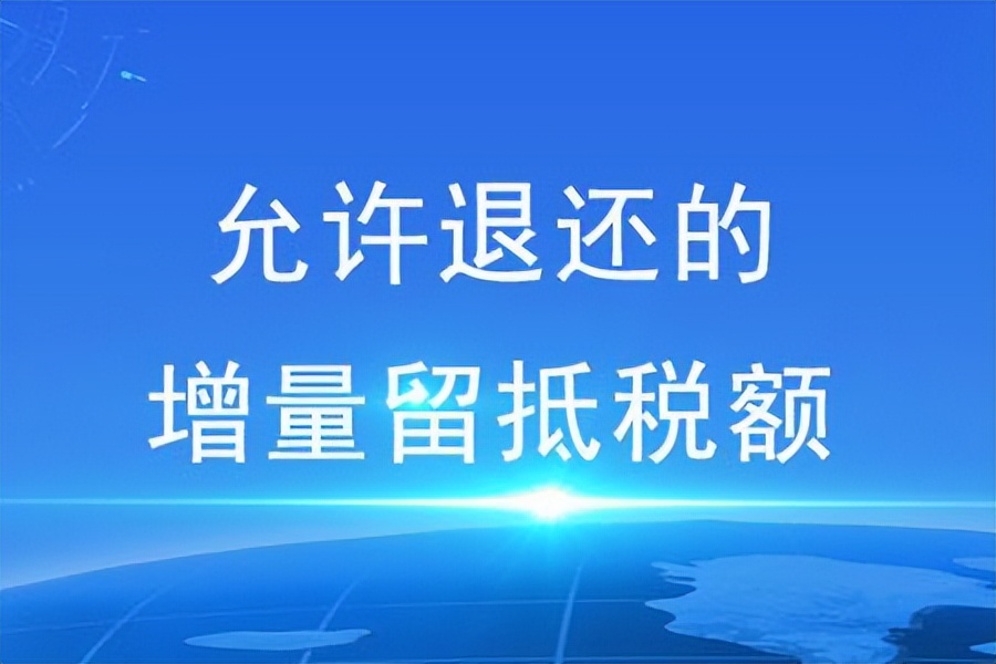 2022留抵退税哪些企业可以申请？如何计算？