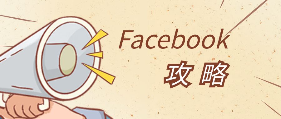 facebook注册失败（新手Facebook攻略）