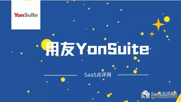 用友YonSuite怎么样？用友YonSuite收费标准？用户评价如何？