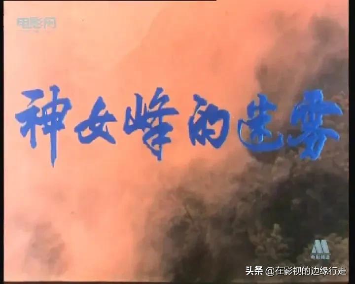 《神女峰的迷雾》——初看悬疑片，再看政治片，原来是个爱情片