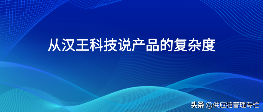 从汉王科技说产品的复杂度
