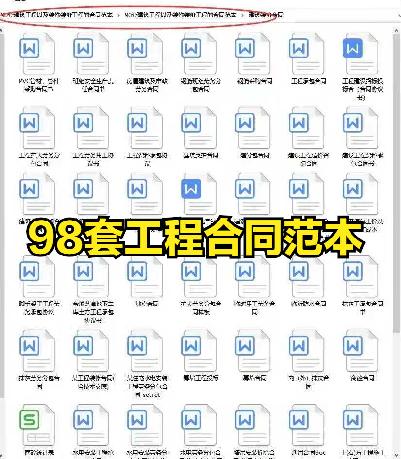 98份建筑工程合同范本，标准规范可套用，怎么写合同都不会出错