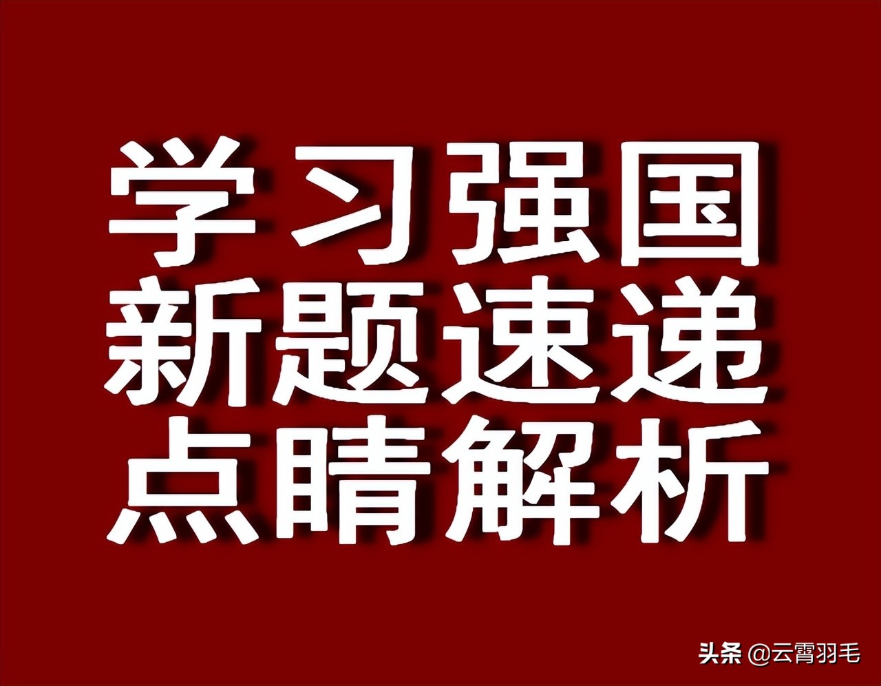 上海东亚运动会(学习强国四人赛解析之135｜上新“香港”7题)