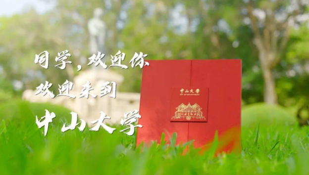 中山大学录取通知书采用状元红礼盒，内含惊喜，网友：好羡慕