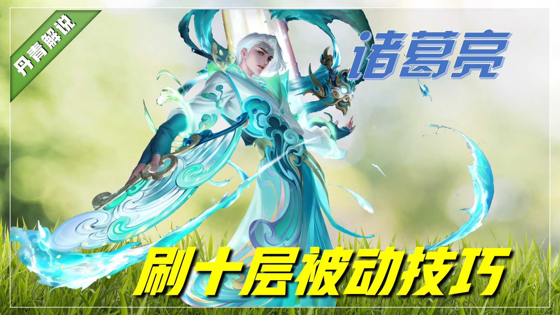诸葛亮神技巧，能百分百刷出十层被动！超高爆发无视魔女斗篷