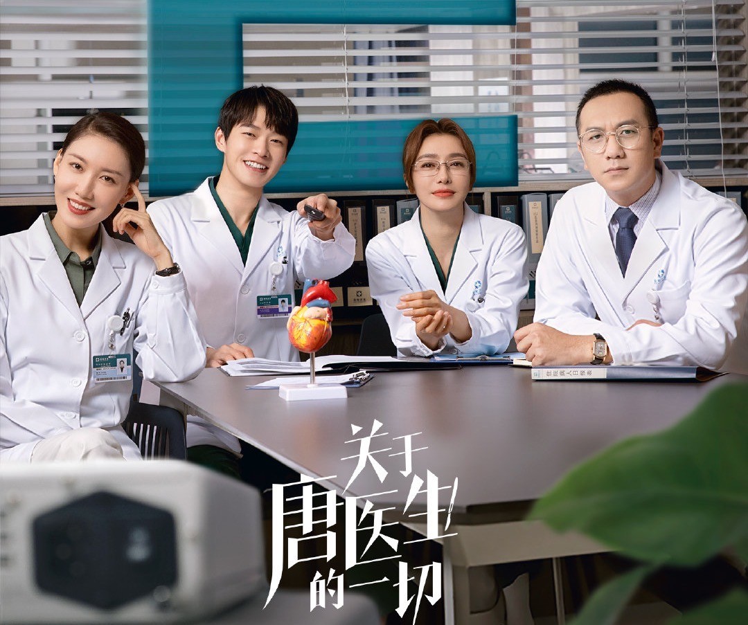 《关于唐医生的一切》开播！王耀庆刘奕君演配角，这阵容该爆了吧