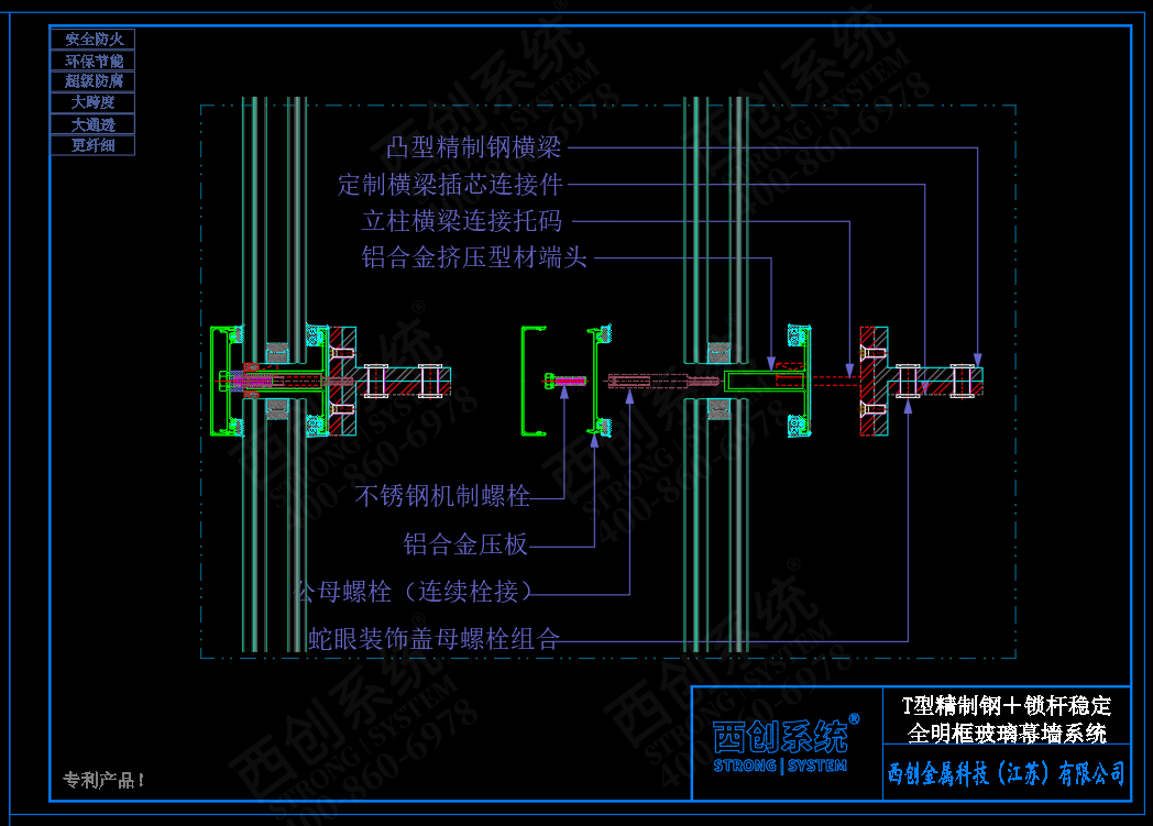 西創(chuàng)系統(tǒng)T型精制鋼肋＋穩(wěn)定鎖桿體系全明框玻璃幕墻系統(tǒng)(圖5)